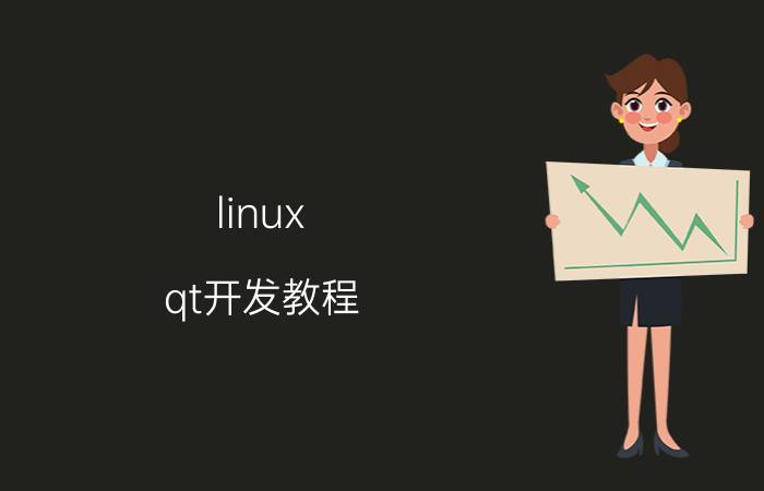 linux qt开发教程 linux该安装qt什么版本？